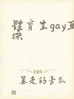 体育生gay互操封面