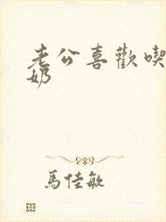 老公喜欢吃我的奶