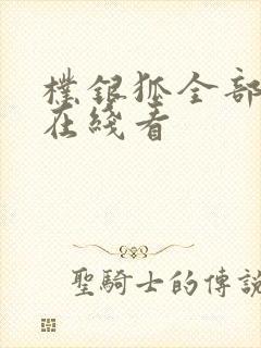 朴银狐全部电影在线看封面