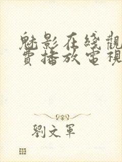 魅影在线观看免费播放电视剧高清