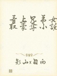 看上兄弟女友强取豪夺小说