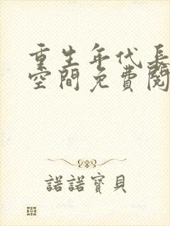 重生年代长姐有空间免费阅读