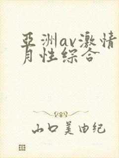 亚洲av激情五月性综合