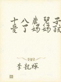 十八岁儿子谈恋爱了妈妈该不该说封面