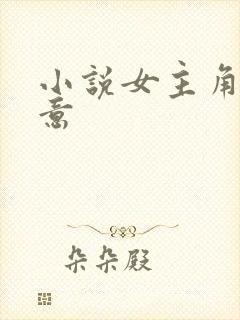 小说女主角许知意