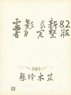 电影《新82分署》完整版