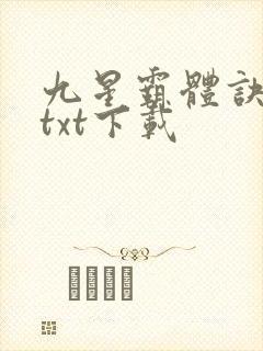 九星霸体诀龙尘txt下载