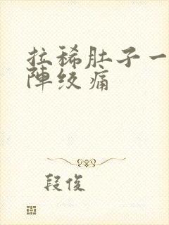 拉稀肚子一阵一阵绞痛