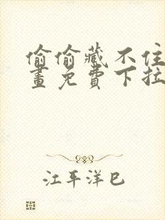 偷偷藏不住 漫画免费下拉式封面