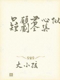 只愿君心似我心短剧全集