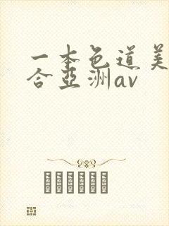 一本色道美女综合亚洲av