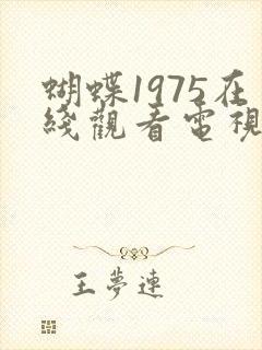 蝴蝶1975在线观看电视剧免费高清全集