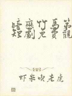 暗恋竹马第七年短剧免费观看全集