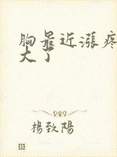 胸最近涨疼还变大了封面