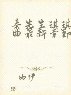 秦先生琪琪三部曲最新章节阅读封面