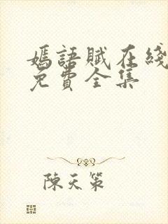 嫣语赋在线观看免费全集