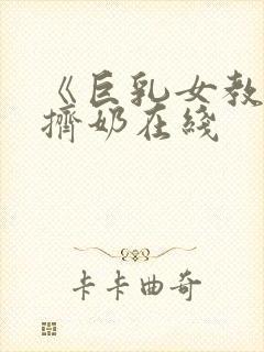 《巨乳女教师》挤奶在线封面