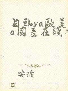 日韩va欧美va国产在线不卡