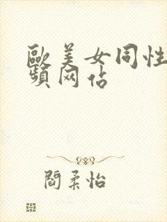 欧美女同性恋视频网站