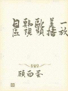 日韩欧美一区二区视频播放