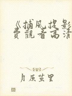 《捕风捉影》免费观看高清国语版全