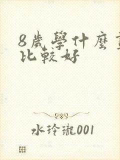 8岁学什么画画比较好封面