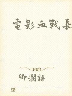 电影血战长津湖