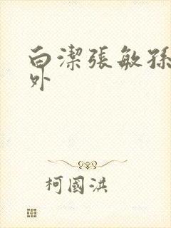 白洁张敏孙倩番外