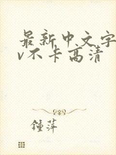 最新中文字幕av不卡高清