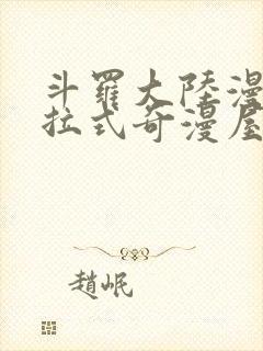 斗罗大陆漫画下拉式奇漫屋六漫画