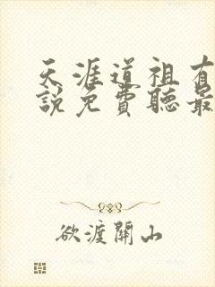 天涯道祖有声小说免费听最新章节列表