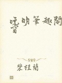 晚明笔趣阁无弹窗