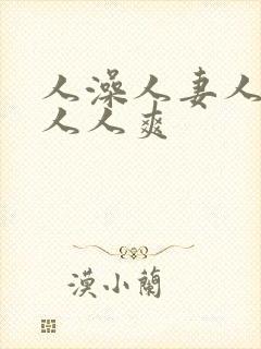 人澡人妻人人做人人爽封面