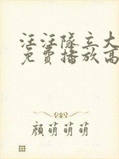 汪汪队立大功4免费播放高清