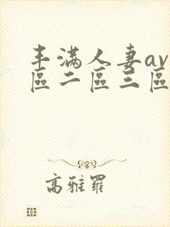 丰满人妻av一区二区三区封面