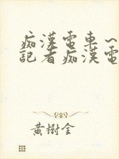 痴汉电车～人妻记者痴汉电车