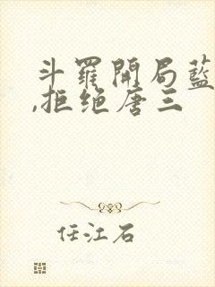 斗罗开局蓝银王,拒绝唐三封面