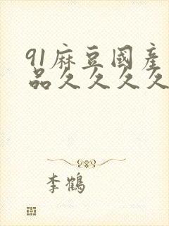 91麻豆国产精品久久久久久封面