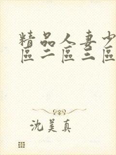 精品人妻少妇一区二区三区