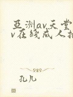 亚洲av天堂av在线成人播放