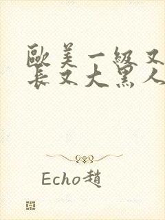 欧美一级又粗又长又大黑人一级