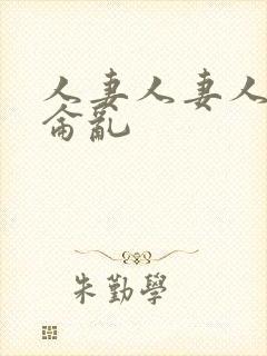 人妻人妻人妻换仑乱封面