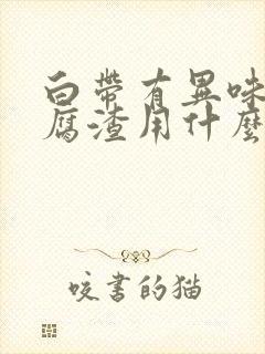 白带有异味像豆腐渣用什么药