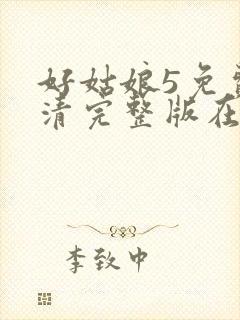 好姑娘5免费高清完整版在线观看