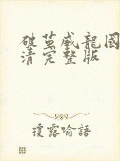 破茧威龙国语高清完整版