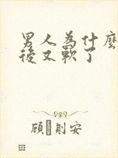 男人为什么勃起后又软了