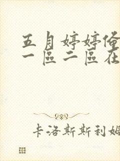 五月婷婷俺也去一区二区在线