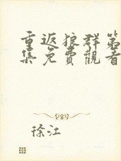 重返狼群第12集免费观看