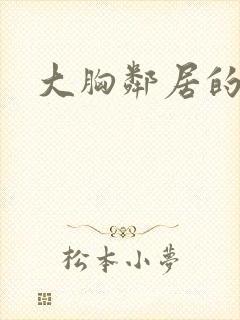 大胸邻居的诱惑