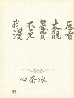 我不是大反派动漫免费观看